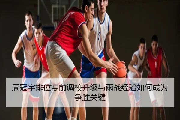 周冠宇排位赛前调校升级与雨战经验如何成为争胜关键