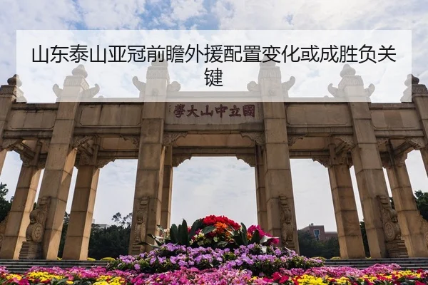 山东泰山亚冠前瞻外援配置变化或成胜负关键